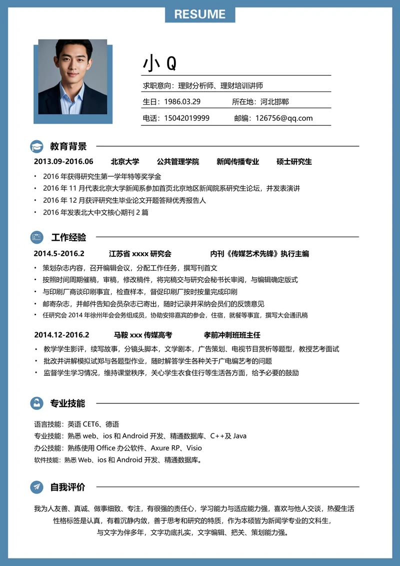 理财分析师理财培训讲师简历