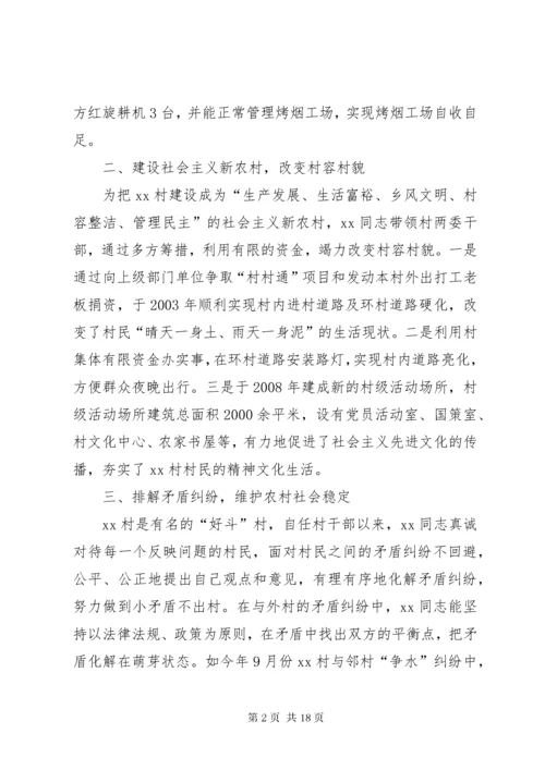 7优秀村干部先进事迹材料.docx