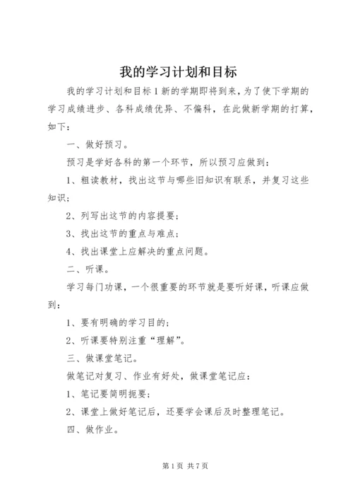 我的学习计划和目标.docx