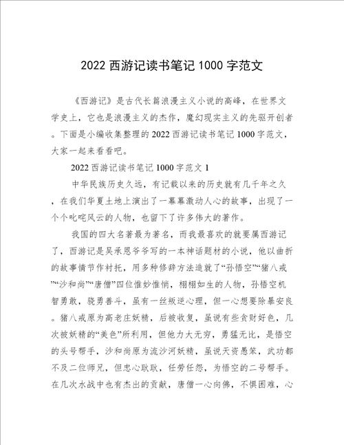 2022西游记读书笔记1000字范文