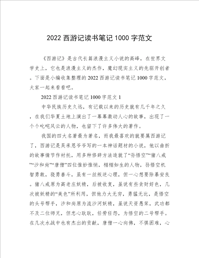 2022西游记读书笔记1000字范文