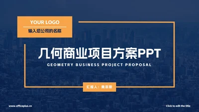 简约几何商业项目方案PPT模板