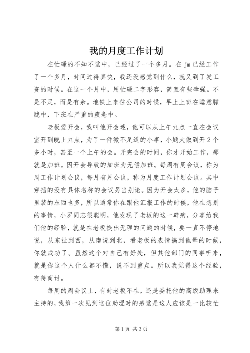 我的月度工作计划 (2).docx