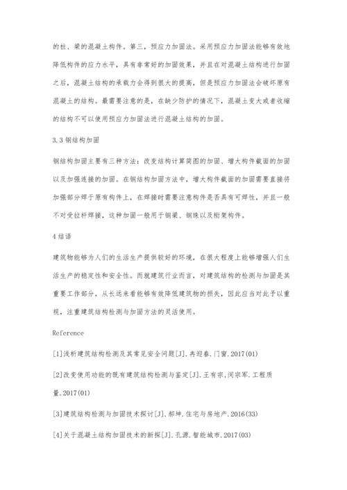 建筑结构检测及加固方法的讨论.docx