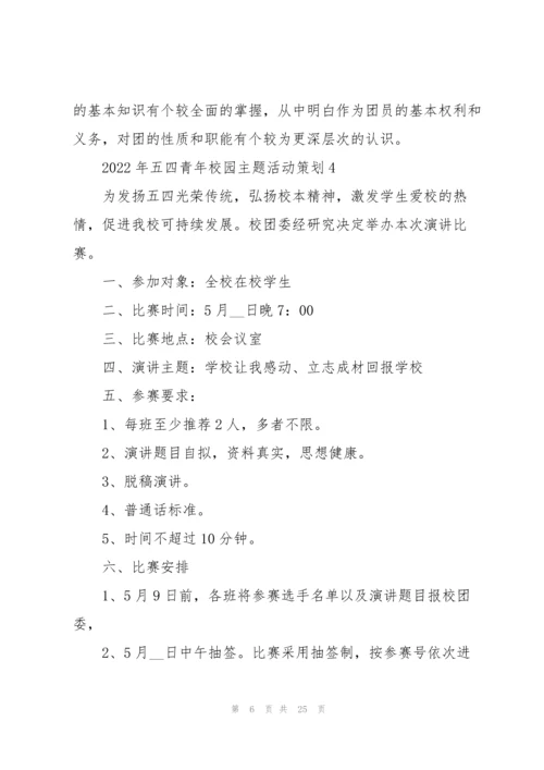 2022年五四青年校园主题活动策划.docx