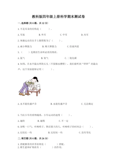 教科版四年级上册科学期末测试卷含答案（培优b卷）.docx