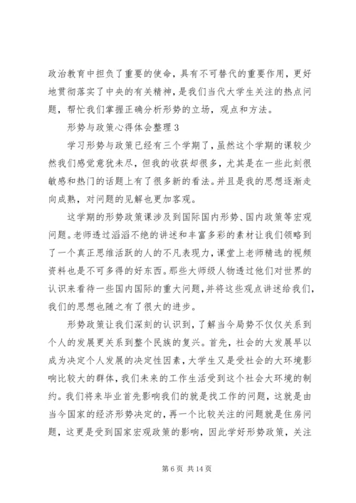 形势与政策心得体会整理4篇.docx