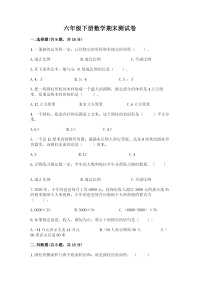 六年级下册数学期末测试卷精品（名师推荐）.docx