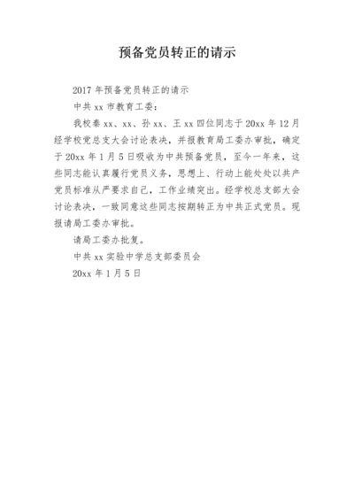 预备党员转正的请示.docx