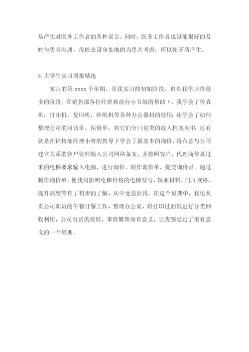 大学生实习周报【精选5篇】.docx