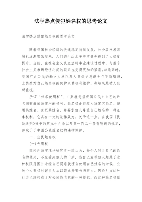 法学热点侵犯姓名权的思考论文.docx