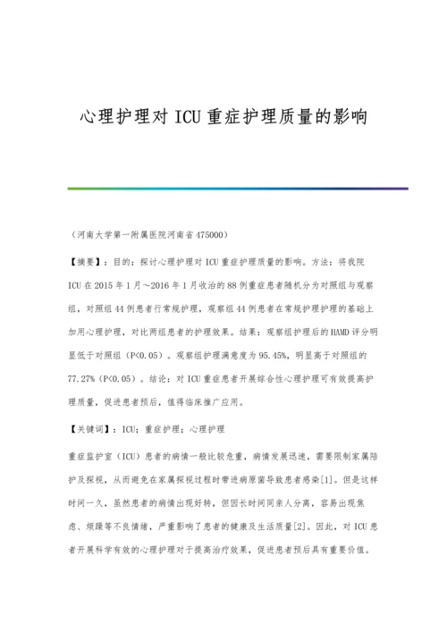 心理护理对ICU重症护理质量的影响.docx