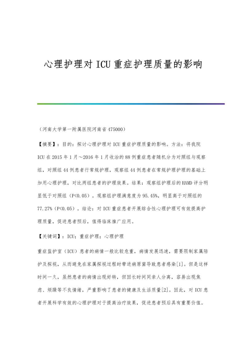 心理护理对ICU重症护理质量的影响.docx