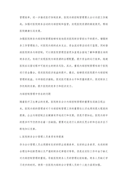 医院财务会计内部控制管理问题及对策.docx