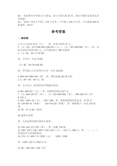 小学三年级数学应用题50道及参考答案【突破训练】.docx