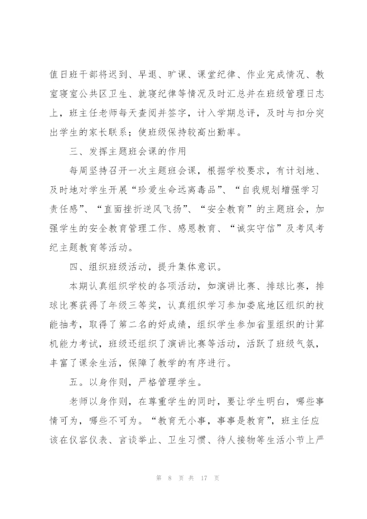 实用的班主任学期工作总结范文汇总6篇.docx