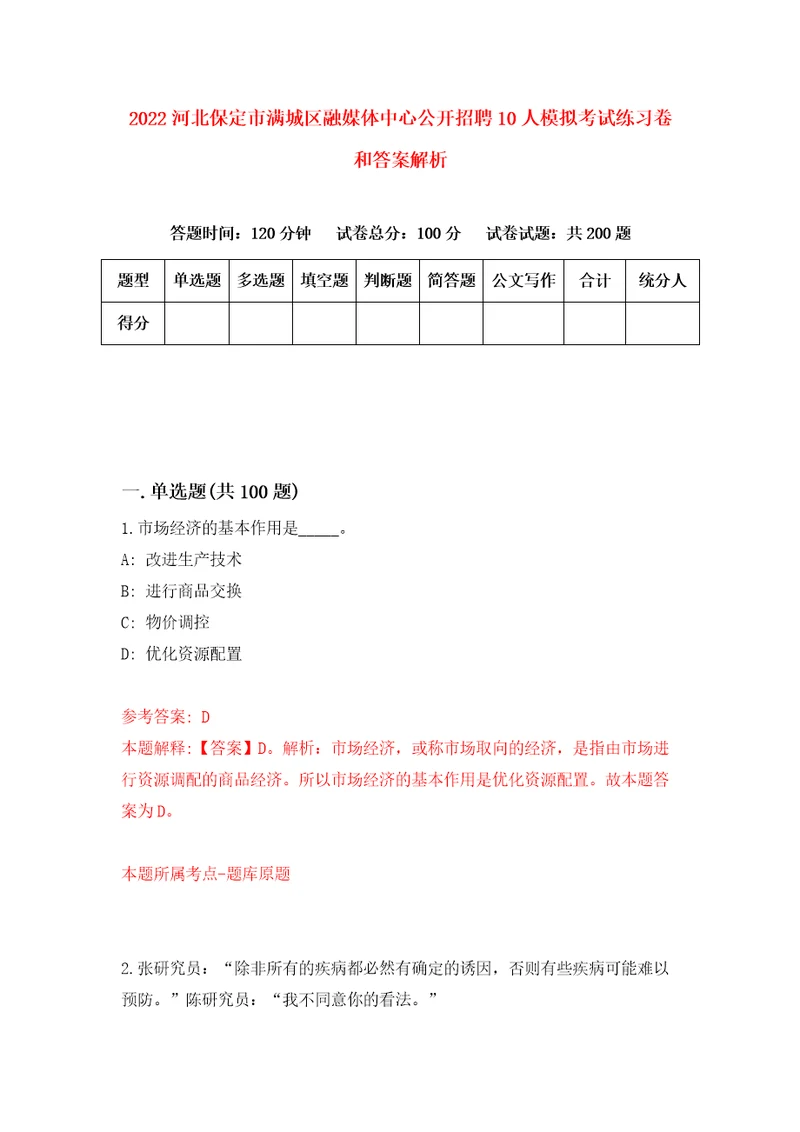 2022河北保定市满城区融媒体中心公开招聘10人模拟考试练习卷和答案解析第5套