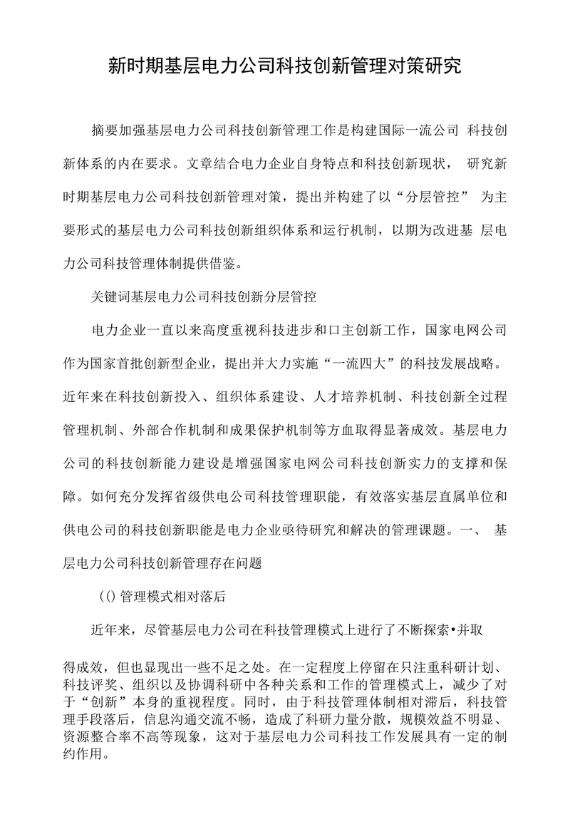 新时期基层电力公司科技创新管理对策研究