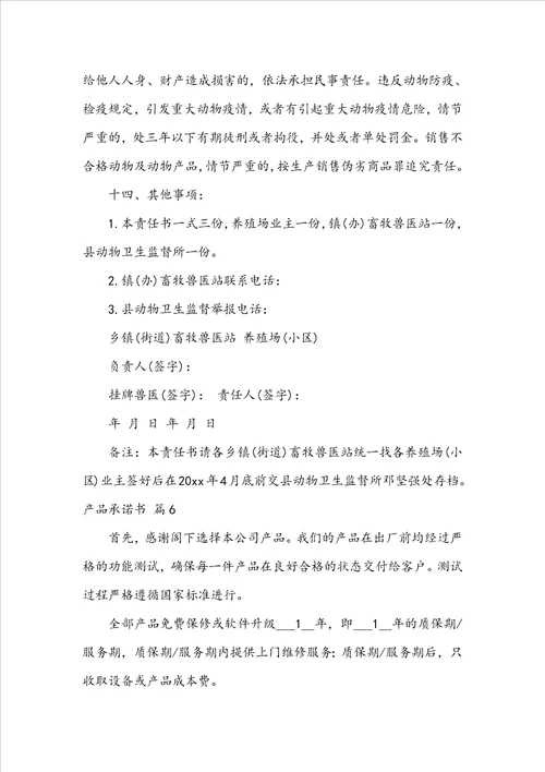 关于产品承诺书范文汇总6篇