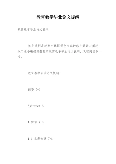 教育教学毕业论文提纲.docx