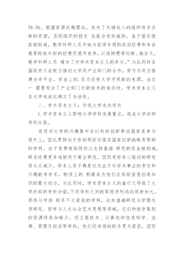 浅谈学术资本主义-大学传统使命的挑衅者论文.docx