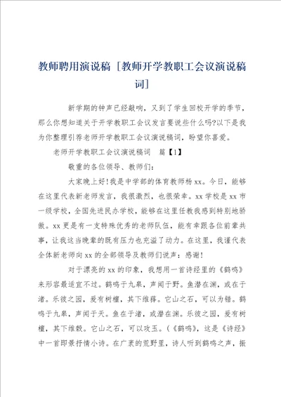 教师聘用演说稿 教师开学教职工会议演说稿词