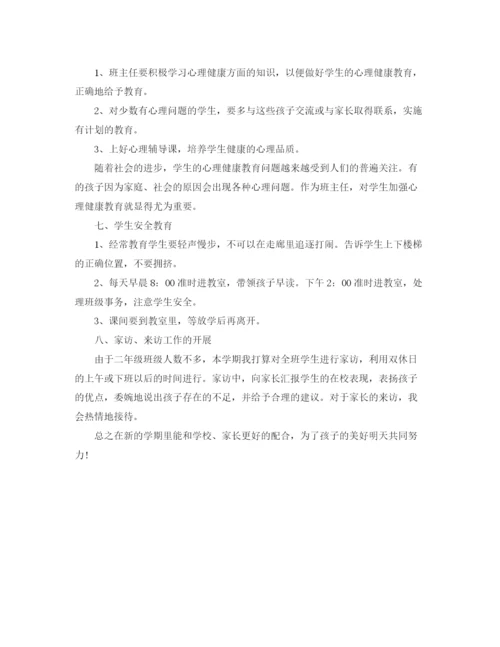 精编之年二年级下学期班主任工作计划范文.docx