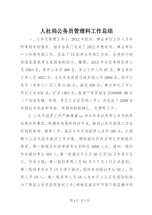 人社局公务员管理科工作总结.docx