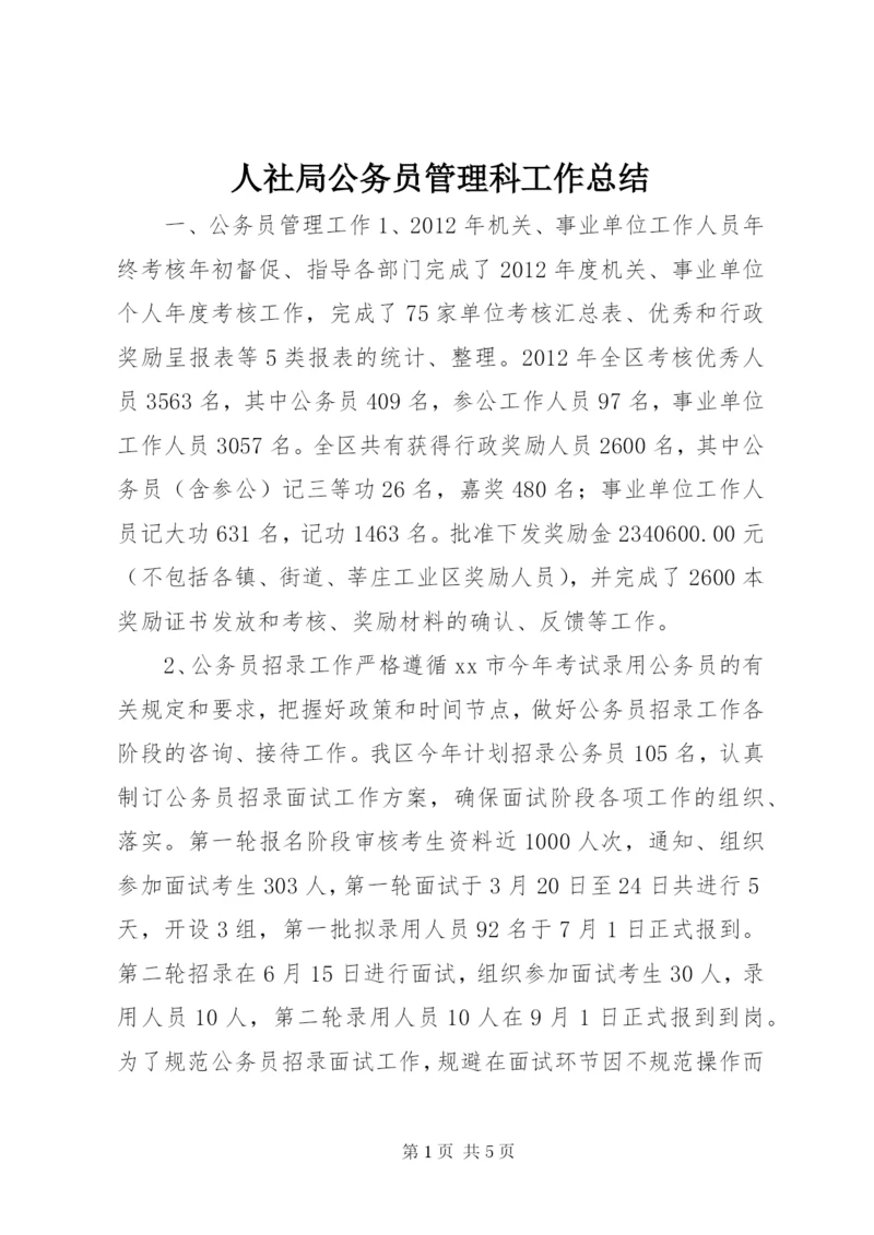 人社局公务员管理科工作总结.docx