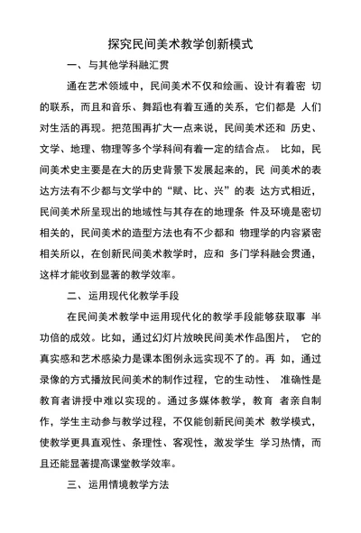 探究民间美术教学创新模式
