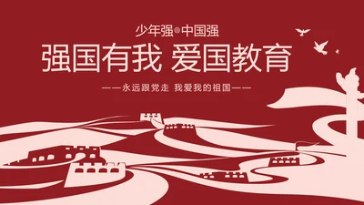 强国有我爱国教育主题教育动态PPT