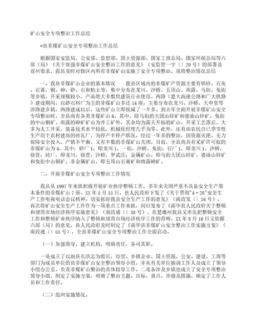 矿山安全专项整治工作总结安全工作总结
