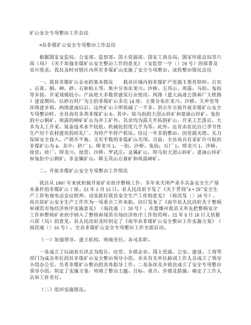矿山安全专项整治工作总结安全工作总结