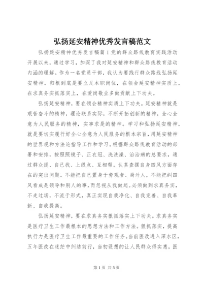 弘扬延安精神优秀讲话稿范文.docx