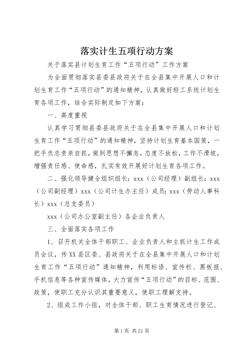 落实计生五项行动方案.docx