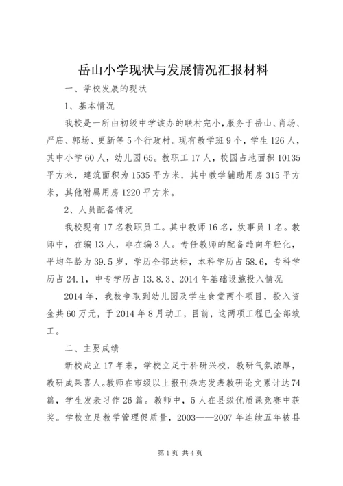 岳山小学现状与发展情况汇报材料 (2).docx