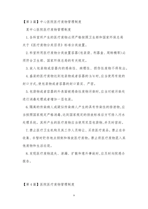 医疗废物医院管理制度8篇.docx