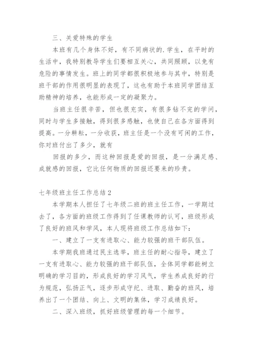 七年级班主任工作总结.docx
