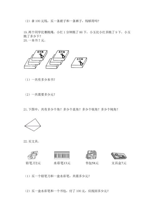 二年级上册数学应用题100道及答案解析.docx
