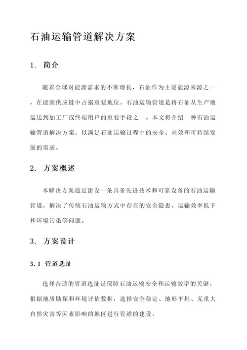 石油运输管道解决方案