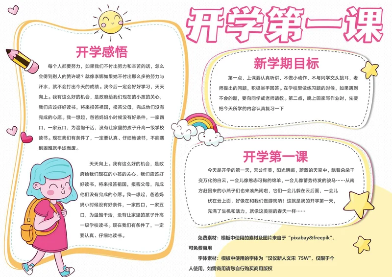 可爱卡通开学第一课手抄报