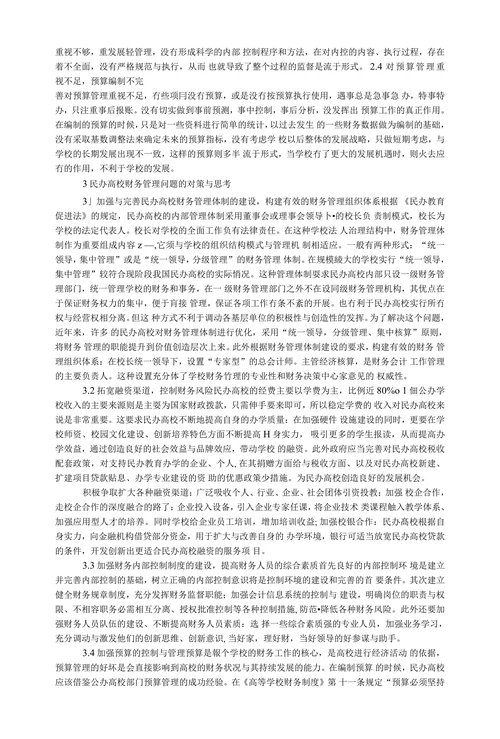 民办高校财务管理存在问题打对策探讨