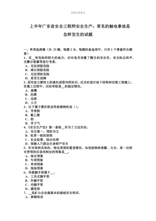 上半年广东省安全工程师安全生产常见的触电事故是怎样发生的试题.docx