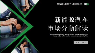 商务风新能源汽车市场分析通用PPT模板