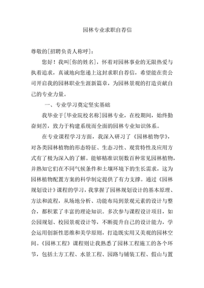园林专业求职自荐信