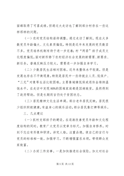 五级书记大走访活动调研报告.docx