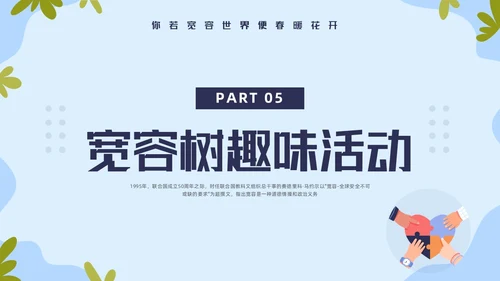 蓝色简约国际宽容日学习活动PPT模板宣传PPT动态PPT