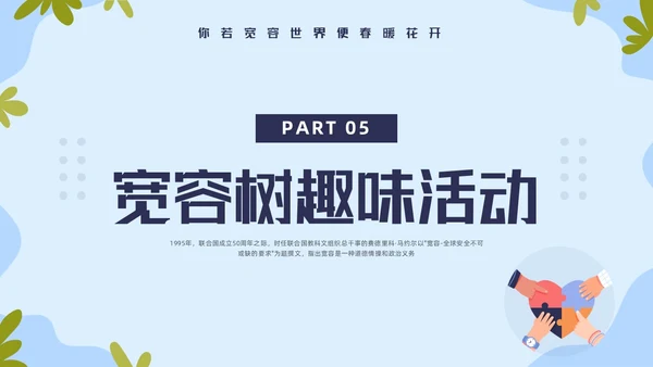 蓝色简约国际宽容日学习活动PPT模板宣传PPT动态PPT