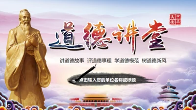 中华美德道德讲堂通用PPT课件模板