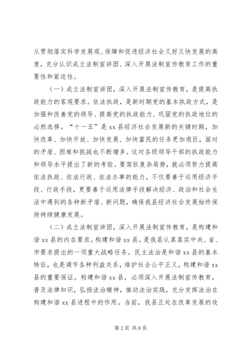 副县长在法制宣讲团成立暨培训会上的讲话_1.docx